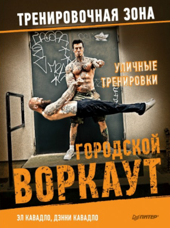 Уличные тренировки. Городской воркаут - Кавадло (2_0.png